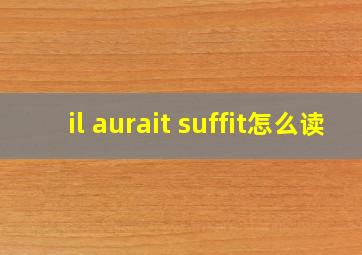 il aurait suffit怎么读